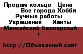 Продам кольцо › Цена ­ 5 000 - Все города Хобби. Ручные работы » Украшения   . Ханты-Мансийский,Белоярский г.